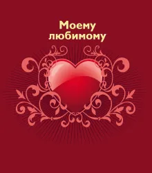 Me to You. Любимый, ты лучший во всём мире!
