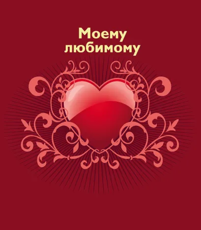 Обложка Me to You. Любимый, ты лучший во всём мире!