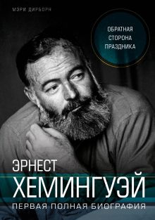 Обложка Эрнест Хемингуэй. Обратная сторона праздника. Первая полная биография Мэри Дирборн
