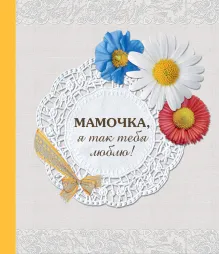 Мама, я так тебя люблю! Альбом-коробочка ярких воспоминаний и пожеланий