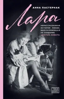 Лара. Нерассказанная история любви, которая вдохновила на создание «Доктора Живаго»