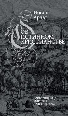 Об истинном христианстве. Второе издание