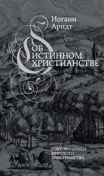 Об истинном христианстве. Второе издание