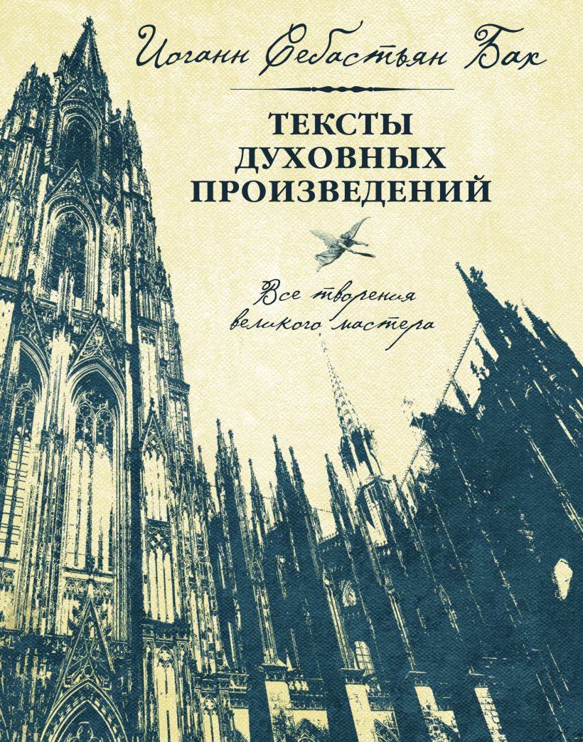 Обложка Иоганн Себастьян Бах. Тексты духовных произведений. Третье издание Бах И.С.