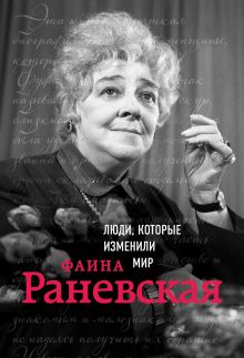 Обложка Фаина Раневская. Биография Валерия Черепенчук