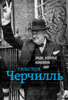 Обложка Уинстон Черчилль. Биография Ирина Ломакина