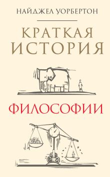 Обложка Краткая история философии: биографии 40 знаменитых философов Найджел Уорбертон