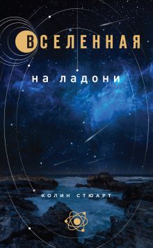 Обложка Вселенная на ладони: основные астрономические законы и открытия Колин Стюарт