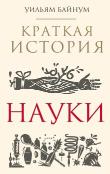 Обложка Краткая история науки Уильям Байнум