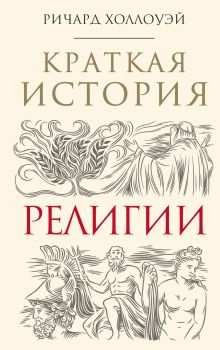 Обложка Краткая история религии Ричард Холлоуэй