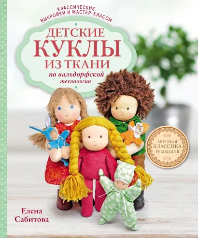 Обложка Детские куклы из ткани по вальдорфской технологии. Классические выкройки и мастер-классы Елена Сабитова