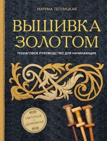 Обложка Вышивка золотом. Светская и церковная. Пошаговое руководство для начинающих Марина Теплицкая