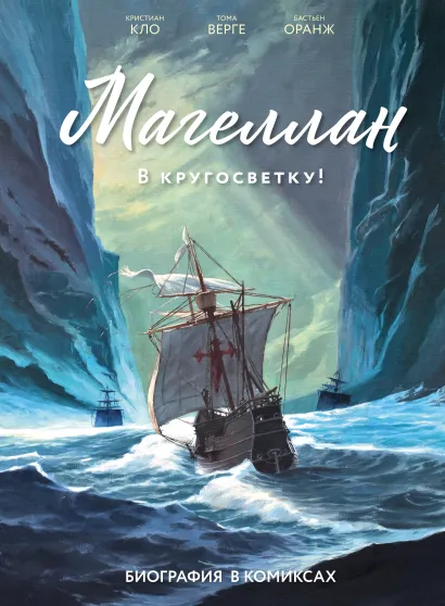 Обложка Магеллан. Биография в комиксах Кристиан Кло