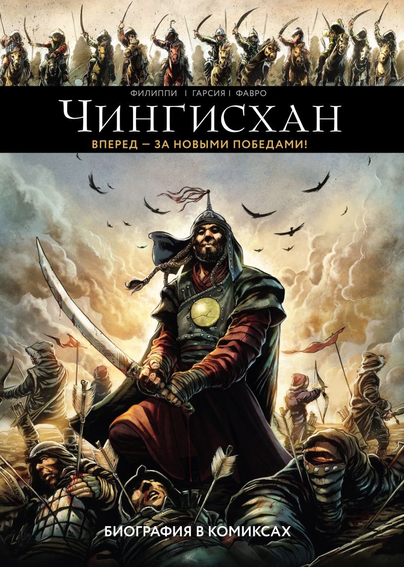 Обложка Чингисхан. Биография в комиксах Дени-Пьер Филиппи