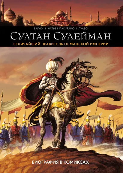 Обложка Султан Сулейман. Биография в комиксах Клотильда Бруно, Эстебан Матье