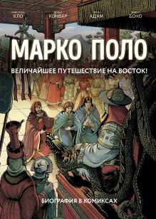 Обложка Марко Поло. Биография в комиксах Кристиан Кло, Дидье Конвар, Эрик Адам