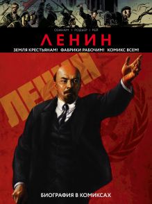Обложка Ленин. Биография в комиксах 