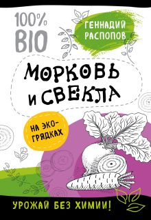 Обложка Морковь и свекла на эко грядках. Урожай без химии Геннадий Распопов