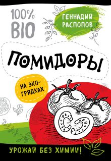 Обложка Помидоры на эко грядках. Урожай без химии Геннадий Распопов
