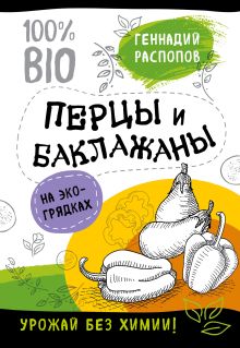 Обложка Перцы и баклажаны на эко грядках. Урожай без химии Геннадий Распопов