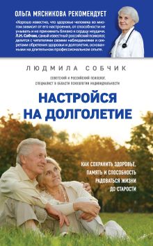 Обложка Настройся на долголетие. Как сохранить здоровье, память и способность радоваться жизни до старости Людмила Собчик