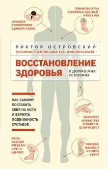Обложка Восстановление здоровья в домашних условиях. Как поставить себя на ноги и вернуть подвижность суставов Виктор Островский