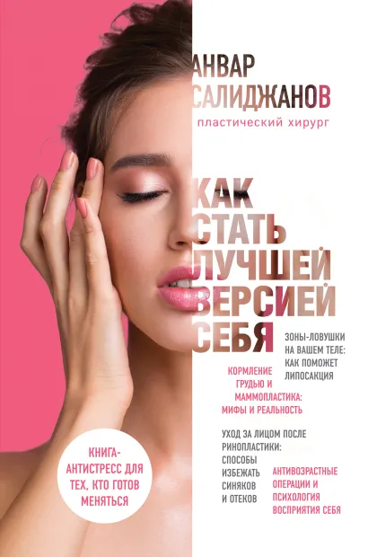 Обложка Как стать лучшей версией себя. Книга-антистресс для тех, кто готов меняться А.Ш. Салиджанов