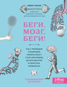 Обложка Беги, мозг, беги! Как с помощью тренировок помочь мозгу стать креативнее, думать быстрее и перестать нервничать Андерс Хансен