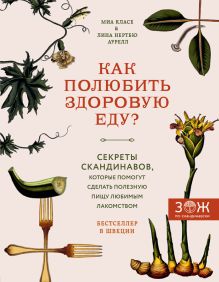 Обложка Как полюбить здоровую еду? Секреты скандинавов, которые помогут сделать полезную пищу любимым лакомством Миа Класе, Лина Нертбю Аурелл