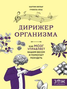 Обложка Дирижер организма. Как мозг управляет вашим весом и помогает похудеть Мартин Ингвар, Гунилла Эльд