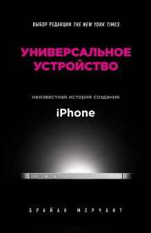 Обложка Универсальное устройство. Неизвестная история создания iPhone Брайан Мерчант