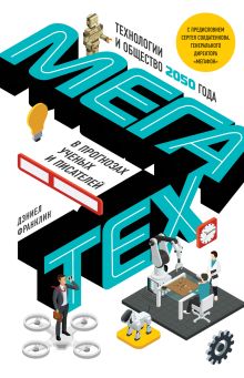 Обложка Мегатех. Технологии и общество 2050 года в прогнозах ученых и писателей Дэниел Франклин
