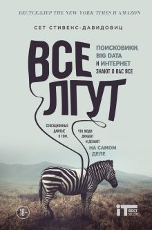 Обложка Все лгут. Поисковики, Big Data и Интернет знают о вас все Cет Cтивенс-Давидовиц