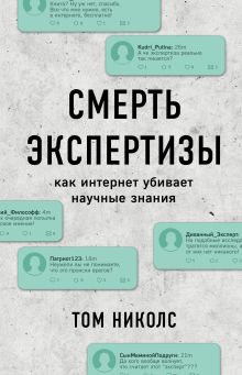 Обложка Смерть экспертизы. Как интернет убивает научные знания Том Николс