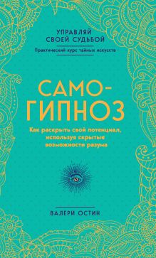 Обложка Самогипноз. Как раскрыть свой потенциал, используя скрытые возможности разума. Валери Остин