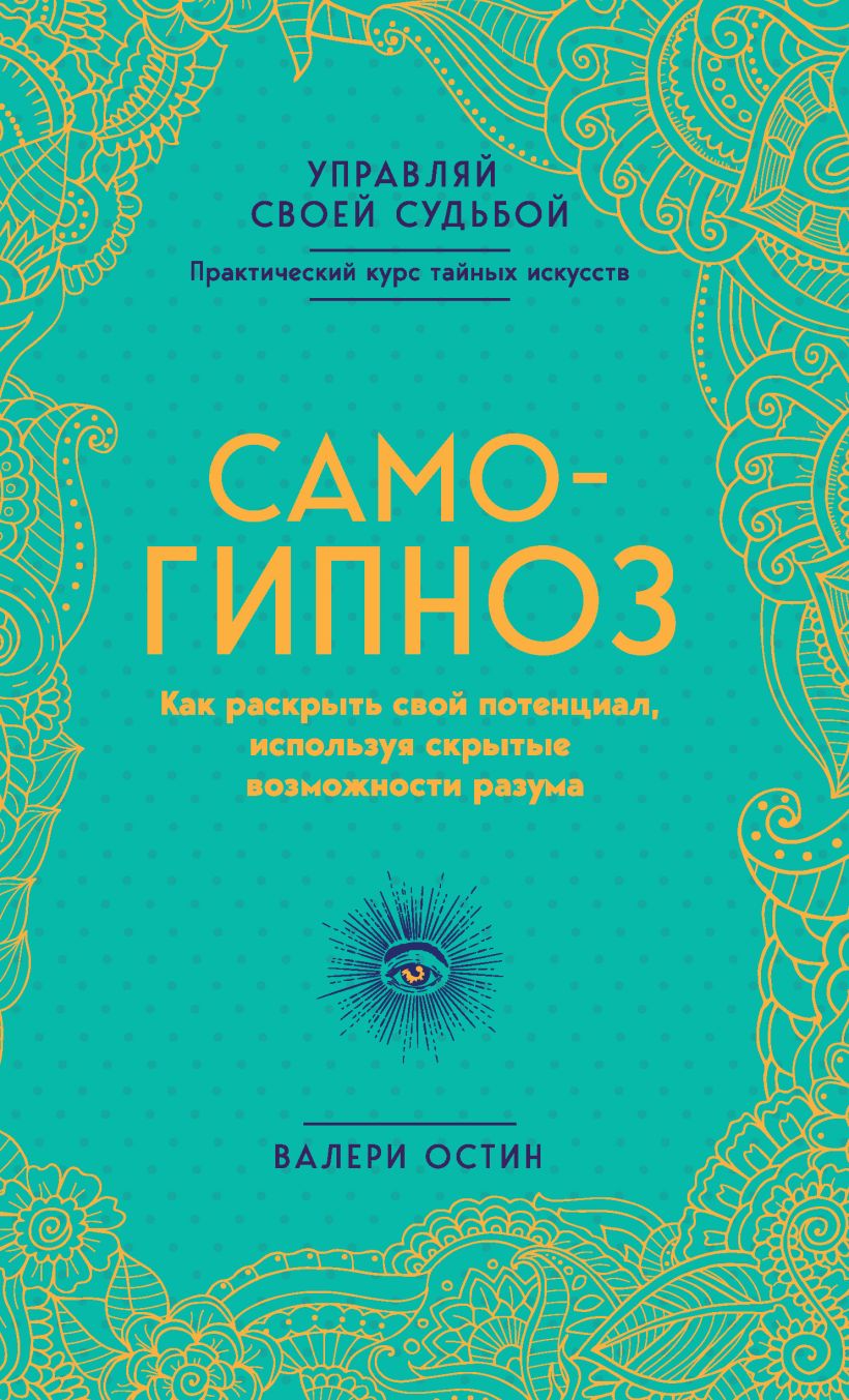 Обложка Самогипноз. Как раскрыть свой потенциал, используя скрытые возможности разума. Валери Остин