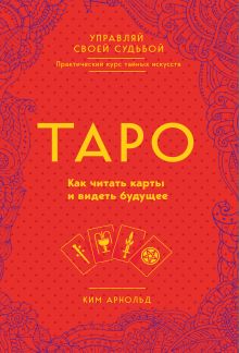 Обложка Таро. Как читать карты и видеть будущее Ким Арнольд