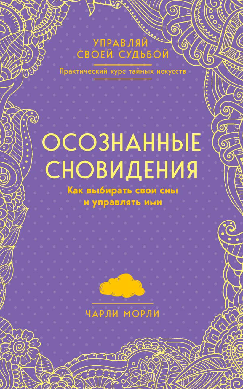 Обложка Осознанные сновидения. Как выбирать свои сны и управлять ими Чарли Морли