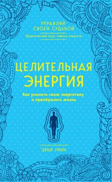 Обложка Целительная энергия. Как усилить свою энергетику и преобразить жизнь Уинн Эбби