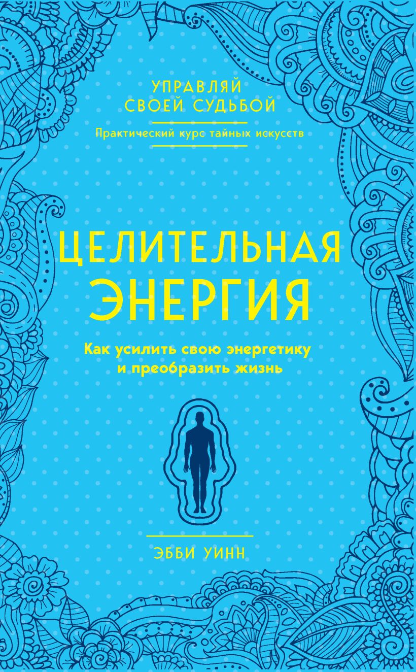 Обложка Целительная энергия. Как усилить свою энергетику и преобразить жизнь Уинн Эбби