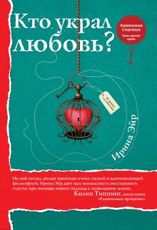 Обложка Кто украл любовь Ирина Эйр