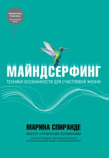 Обложка Майндсерфинг. Техники осознанности для счастливой жизни Марина Спиранде