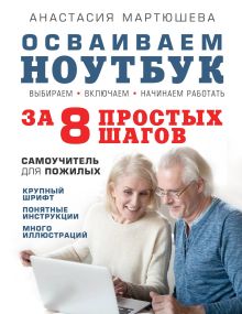 Обложка Осваиваем ноутбук за 8 простых шагов. Самоучитель для пожилых Анастасия Мартюшева