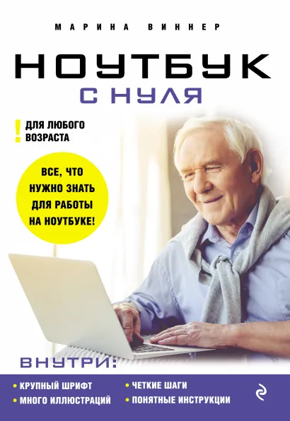 Обложка Ноутбук с нуля для любого возраста Марина Виннер