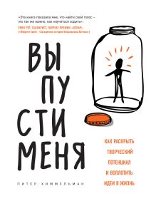 Обложка Выпусти меня. Как раскрыть творческий потенциал и воплотить идеи в жизнь Питер Химмельман