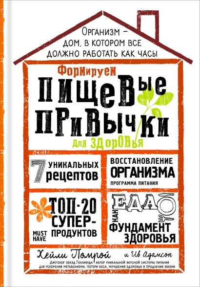 Обложка Формируем Пищевые Привычки для здоровья Хейли Помрой