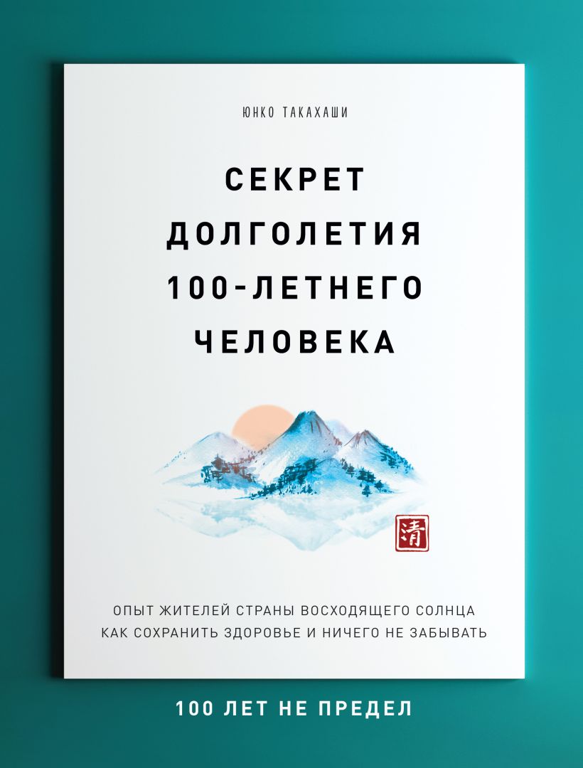 Обложка Секрет долголетия 100-летнего человека. Опыт жителей страны восходящего солнца как сохранить здоровье и ничего не забывать Юнко Такахаши