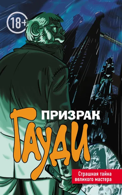 Обложка Призрак Гауди. Загадка великого мастера Эл Торрес