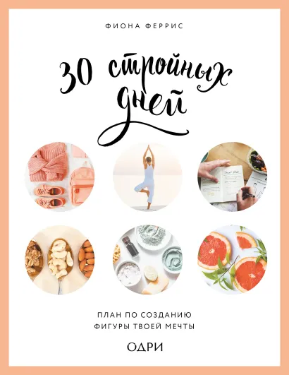 Обложка 30 стройных дней. План по созданию фигуры твоей мечты Фиона Феррис