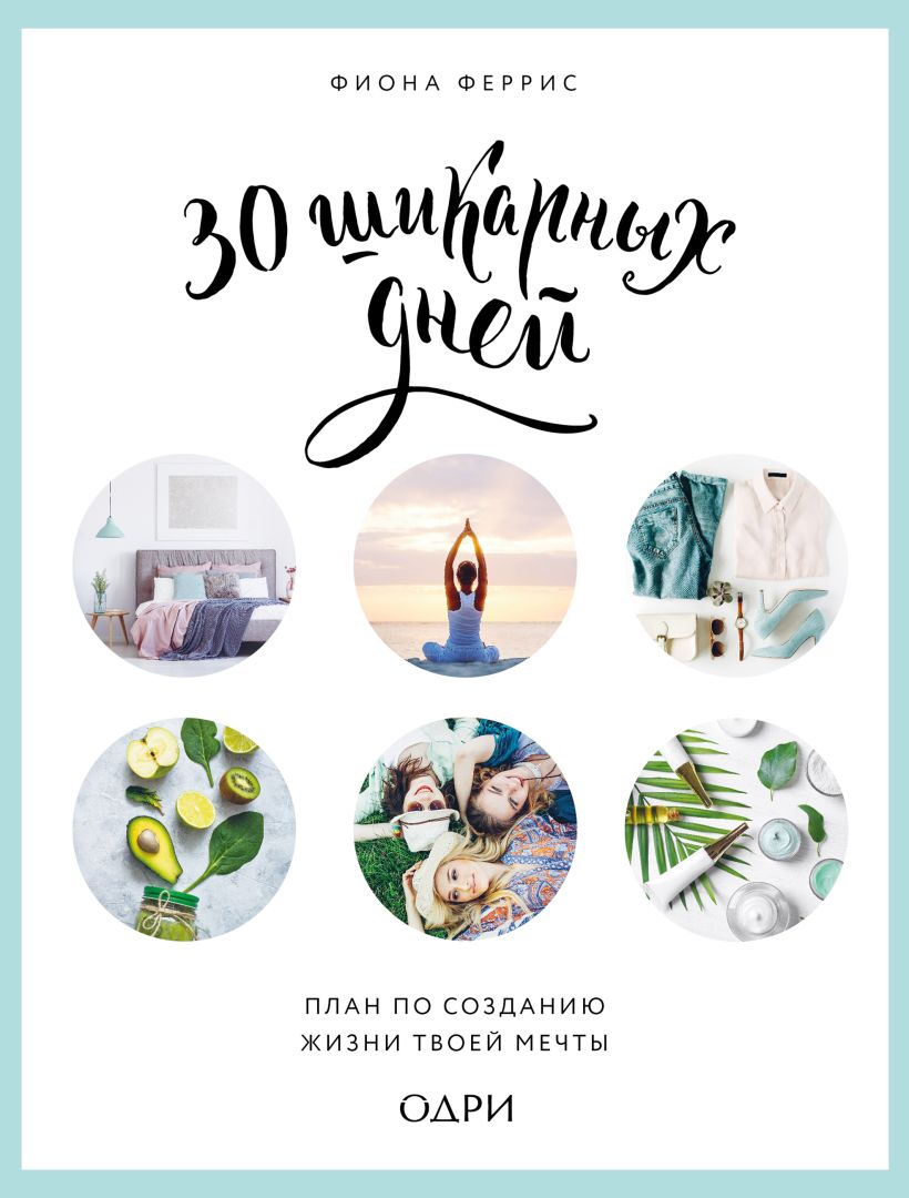 Обложка 30 шикарных дней. План по созданию жизни твоей мечты Фиона Феррис